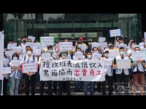 2020.08.04台鐵積欠加班費、強推降薪班表 產業工會：不得降低員工待遇