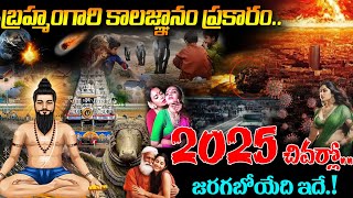 బరహమగర కలజఞన పరకర 2025 చవరల జరగబయద ఇద Brahmamgari Kalagnanam 2025