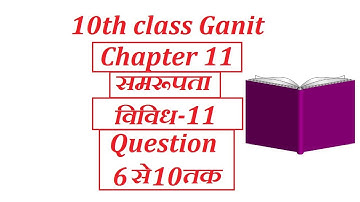 class 10 maths chapter 11 similarity(समरूपता) विविध 11 Question 6to10 hindi