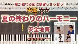 夏の終わりのハーモニー - 安全地帯