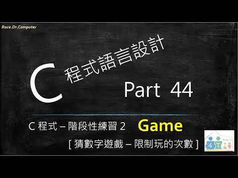 C 程式語言設計 [ Part 44 ] – 階段性練習 2  [猜數字遊戲 – 限制玩的次數，並且可重複玩  Bug? ]
