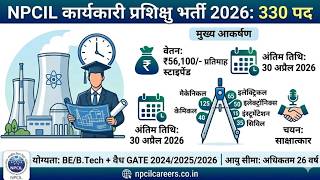 NPCIL Executive Trainee Recruitment 2026: बिना परीक्षा होगी इंजीनियर की भर्ती, ₹56,100 से शुरू सैलरी