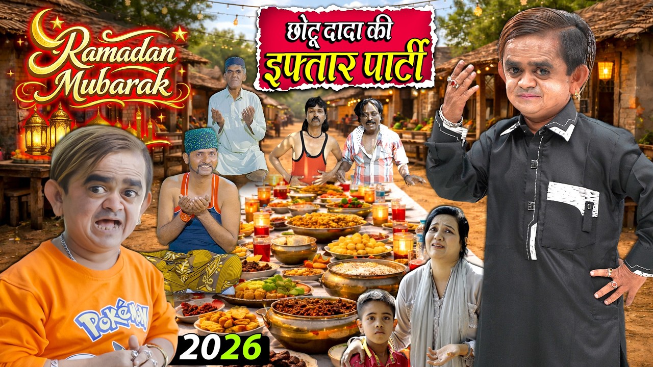 CHOTU DADA KI IFTAR PARTY | छोटू दादा की इफ्तार पार्टी | Khandesh Hindi CHOTU DADA New Comedy 2026
