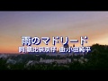 雨のマドリード(小田純平) Junpei Ikeda