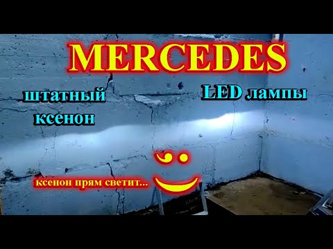 ЗАМЕНА ШТАТНОГО КСЕНОНА В MERCEDES на LED ЛАМПЫ // КСЕНОН, ЭТО УЖЕ ПРОШЛОЕ ...