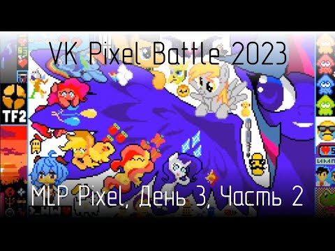 [18+] VK Pixel Battle 2023, команда MLP Pixel, день 3, часть 2