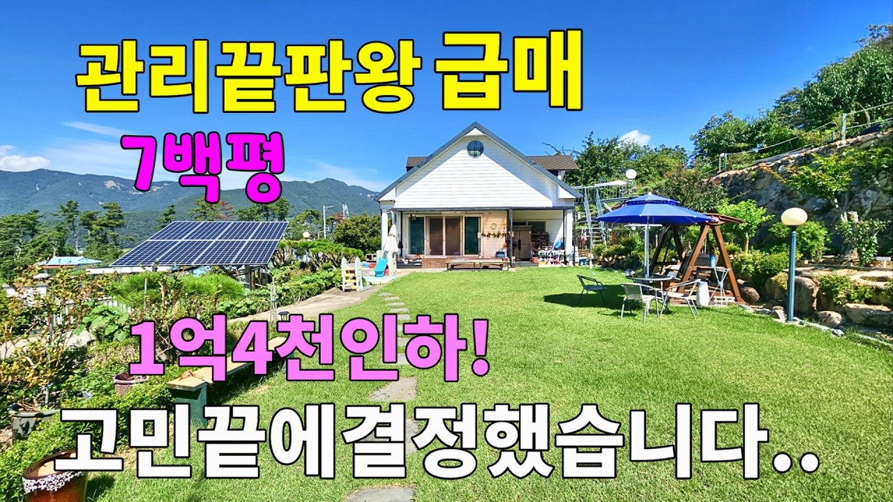 No.232 집주인분의 큰 결심! 1억 4천만원 인하 명당터 700평 철근콘크리트주택 관리가 너무 잘되어 있어요 별채는 민박집 운영중 #밀양전원주택매매 #밀양촌집매매 #밀양부동산