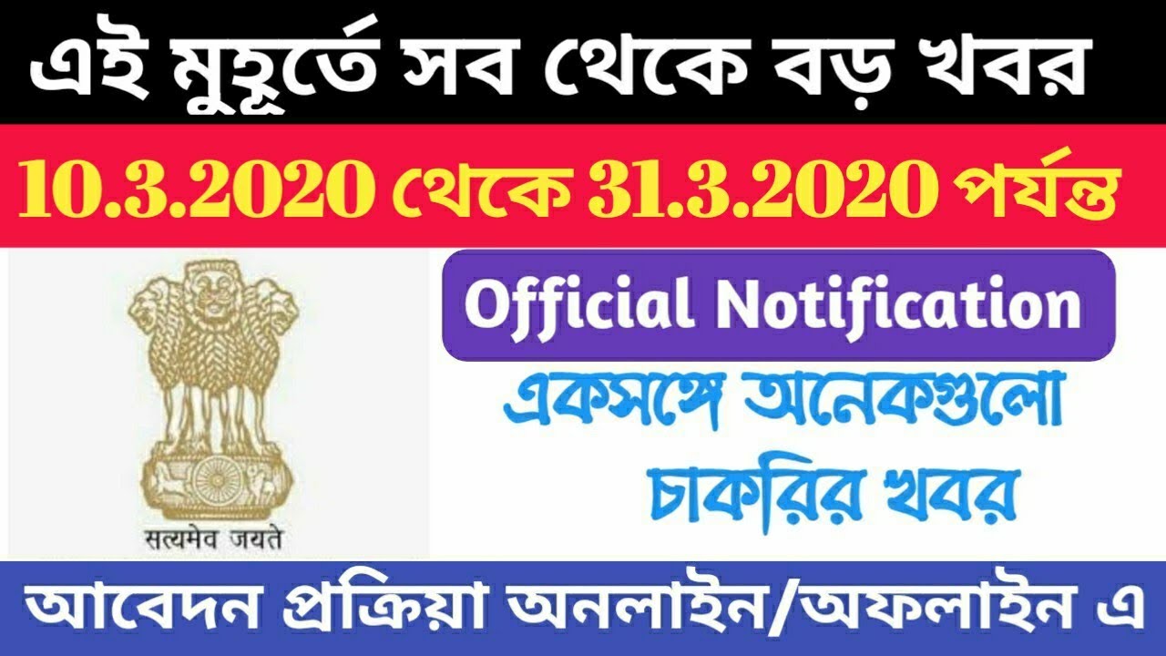 West bengal government job vacancy news ll employment bank ll 2020
