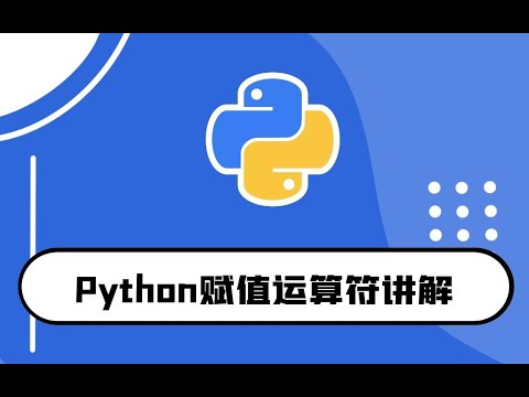 python零基础入门教程：赋值运算符讲解
