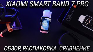 Xiaomi Smart Band 7 PRO Обзор и Распаковка / Сравнение Xiaomi mi Band 7 pro VS Mi band 7