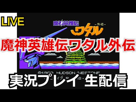 魔神英雄伝ワタル外伝 実況プレイpart1【ファミコン】【生配信】【魔神