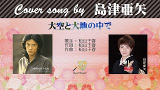 大空と大地の中で 歌詞 島津亜矢 ふりがな付 歌詞検索サイト Utaten 大空と大地の中で 歌詞 島津亜矢 ふりがな付 歌詞検索サイト Utaten