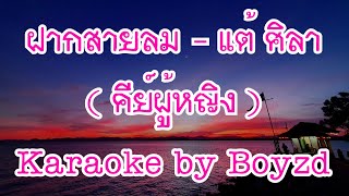 ฝากสายลม แต้ ศิลา คีย์ผู้หญิง คาราโอเกะ กีตาร์สด ( Karaoke cover by Boyzd )