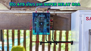 รีวิว ATS บ้านๆจาก Super Relay 80A