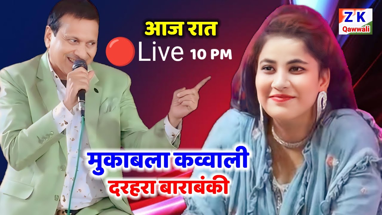 🔴Live नोंक झोंक जवाबी कव्वाली मुकाबला॥ दरहरा बाराबंकी॥ Sharif parwaz V'S Seba Parveen