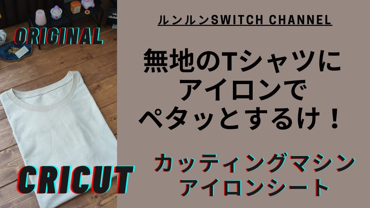 cricut】カッティングマシンで簡単に作れるオリジナルTシャツ／Design