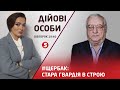 Справа проти ПОРОШЕНКА. Чи буде війна. Зустріч Байден-Путін-Зеленський? | ДІЙОВІ ОСОБИ - 18.01.2022