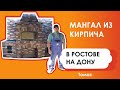 Мангал из Кирпича в Ростове-на-Дону Томас