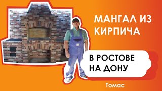 Мангал из Кирпича в Ростове-на-Дону Томас