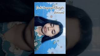 Tu hi haqeeqat(Bangla Version)#foryou #viral #viralshorts #foryoupage #song #hindisong #banglasong