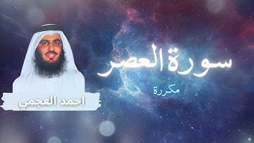 سورة العصر مكررة القارئ احمد العجمي
