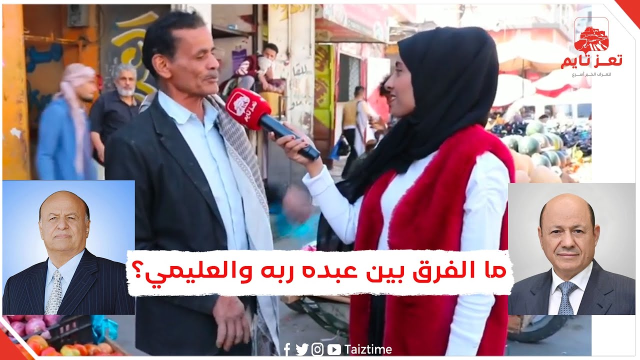 ما الفرق بين الرئيس عبد ربه منصور هادي ورشاد العليمي؟