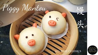 Soft Cute Piggy Mantou / Chinese Steamed Buns (可爱小猪馒头）--All Time Classics screenshot 1