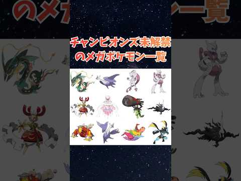チャンピオンズ未解禁のメガポケモン一覧