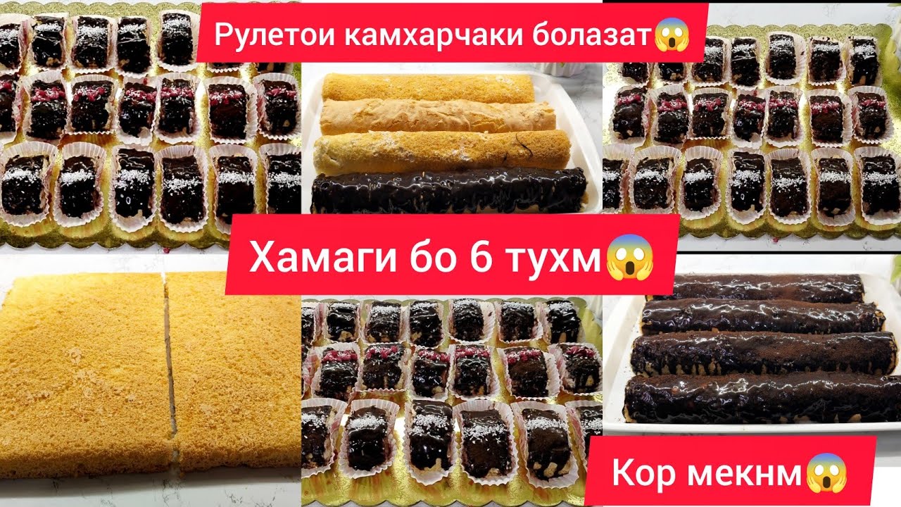 Тарзи тайёр кардани рулет шоколадный✨ихтирооти РУКИЯЧОН