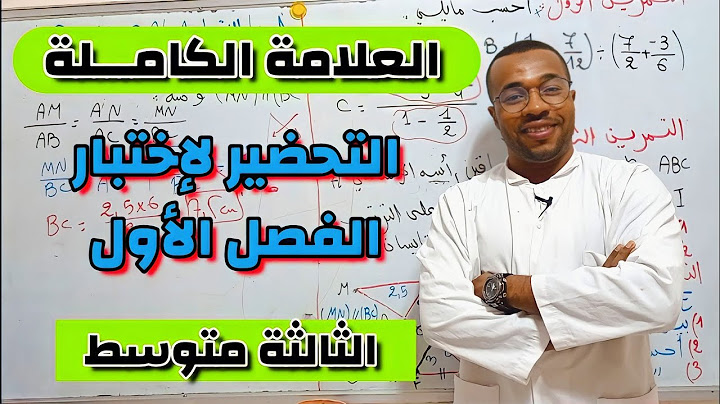 مراجعة شاملة لإختبار الفصل الأول في مادة الرياضيات للسنة الثالثة متوسط ⭐