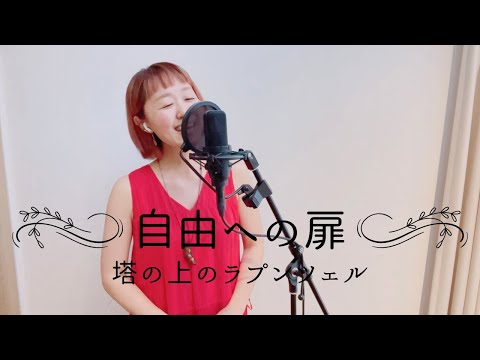 『自由への扉/塔の上のラプンツェル』covered by 佐脇由佳