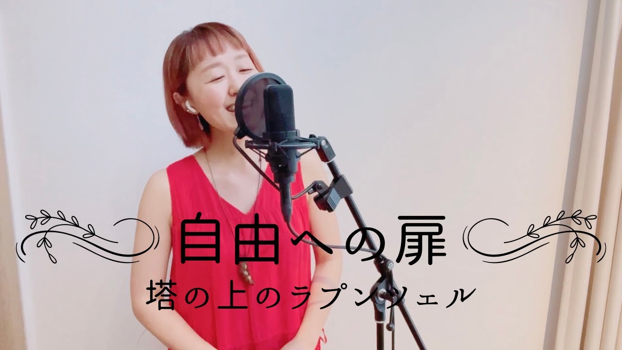 自由への扉/塔の上のラプンツェル』covered by 佐脇由佳 - YouTube