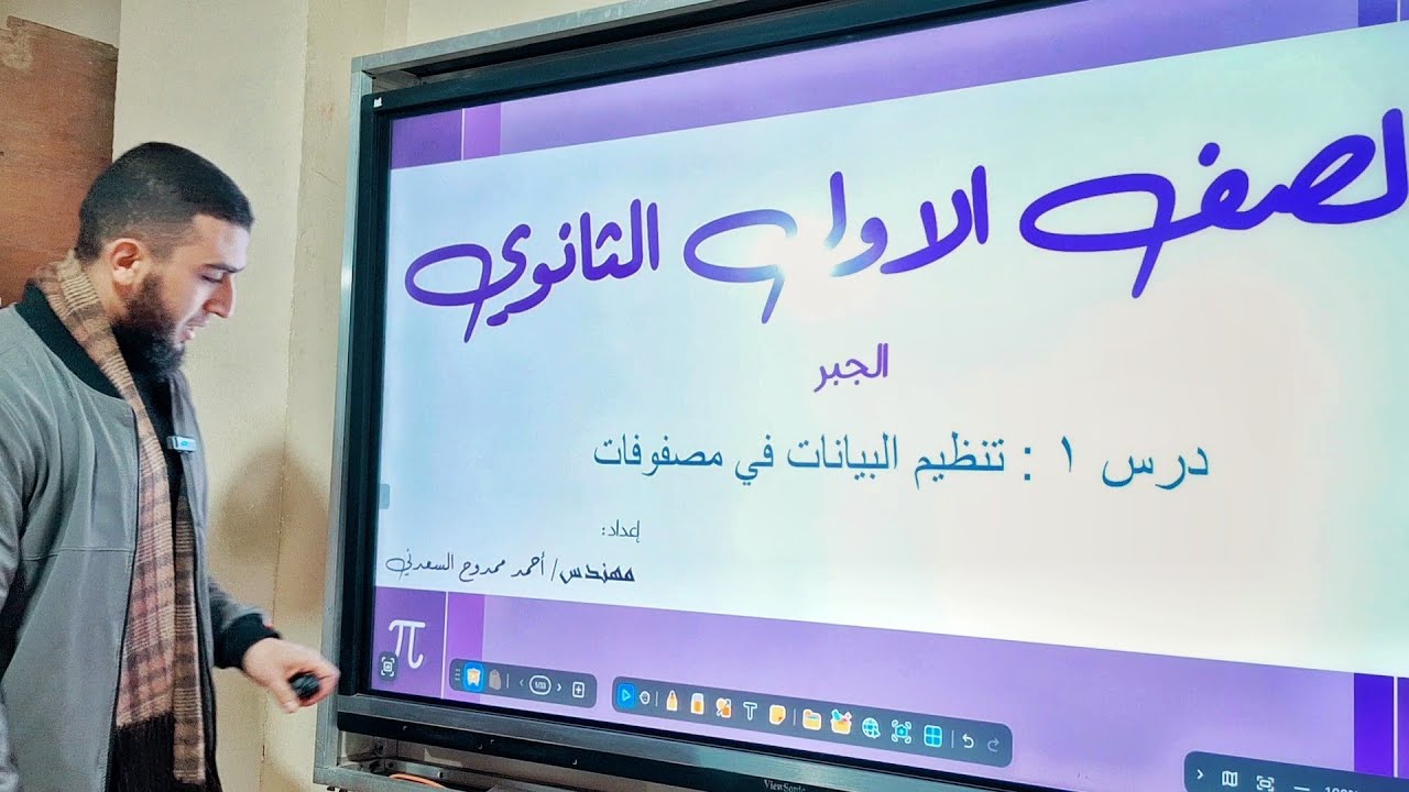 الدرس الأول المصفوفات - الجبر - اولى ثانوي ترم تاني 