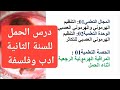 درس الحمل للسنة الثانية ادب وفلسفة 