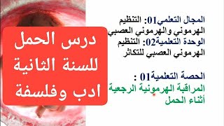 درس الحمل للسنة الثانية ادب وفلسفة