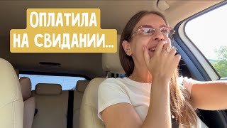 видео: Я заплатила на свидании? Приложение для знакомств, где сидят звезды/ Проблемы на танцах/Купить часы? картинка: Я заплатила на свидании? Приложение для знакомств, где сидят звезды/ Проблемы на танцах/Купить часы?