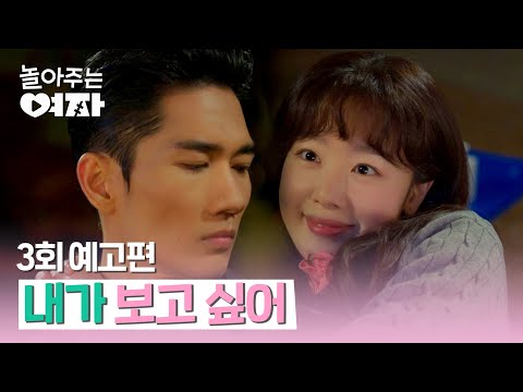 놀아주는 여자 3회 예고편 - 내가... 보고 싶어