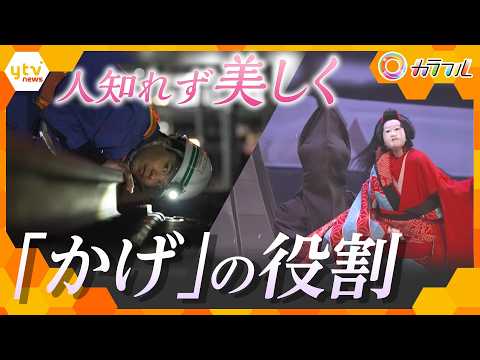 Where there is light, there is shadow: The world of "shadows" that shines in obscurity [Kansai In...