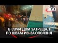 Срочная эвакуация в Сочи: многоквартирный дом затрещал по швам из-за оползня