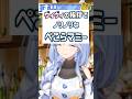 ぺこらマミーがヴィヴィの挨拶でノリノリw【兎田ぺこら/ホロライブ/切り抜き】 #shorts