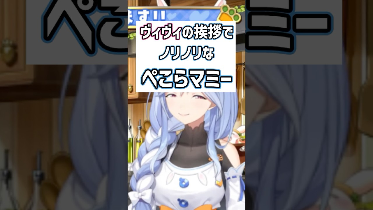 ぺこらマミーがヴィヴィの挨拶でノリノリw【兎田ぺこら/ホロライブ/切り抜き】 #shorts