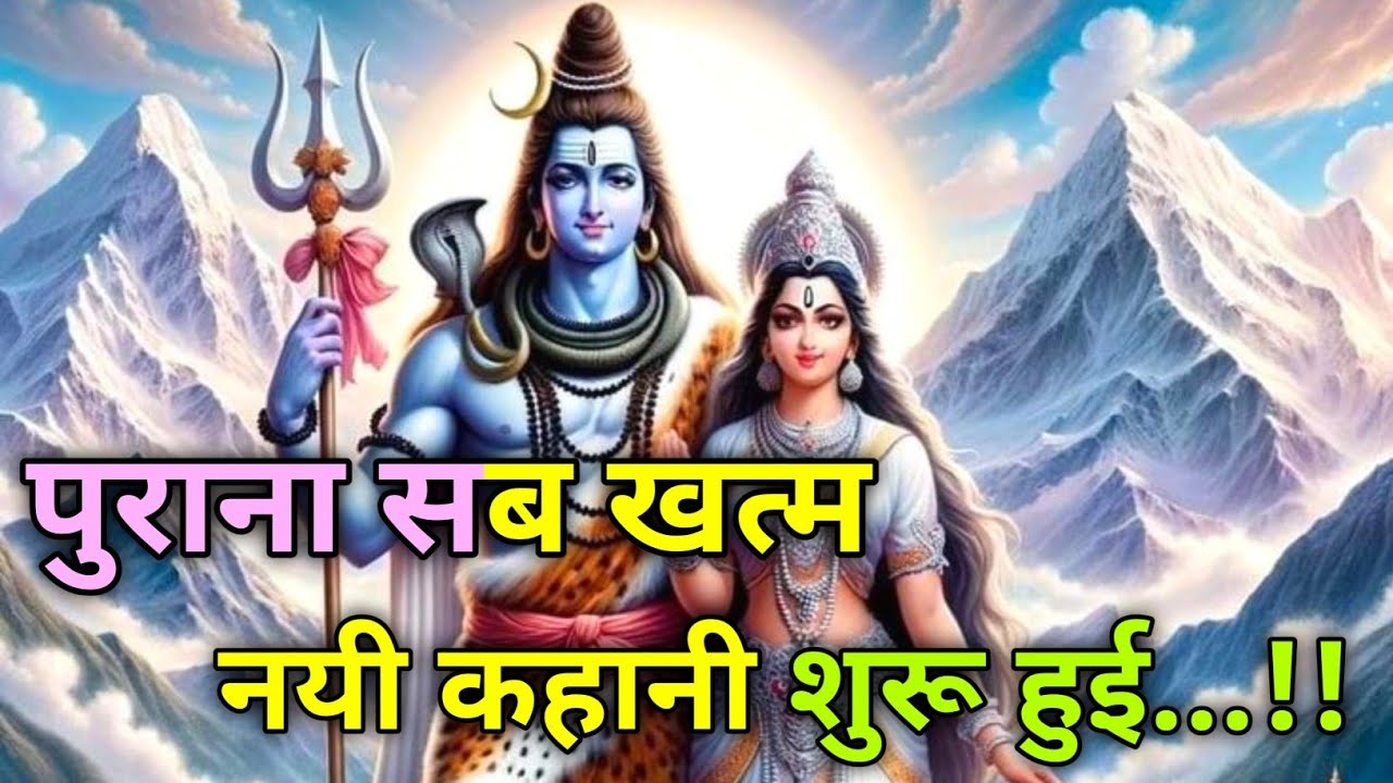 🕉️पुराना सब खत्म नई कहानी शुरू हुई है 🌠 Mahadev ji ka message ✅