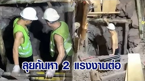 ลุยค้นหาต่อ 2 แรงงานติดอุโมงค์ หลังพบรายแรก คาดเสียชีวิตมาแล้ว 3-5 วัน