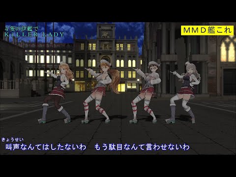 【MMD艦これ】４隻の伊艦でKiLLER LADY【カメラ固定・字幕有】(1080p_60fps)