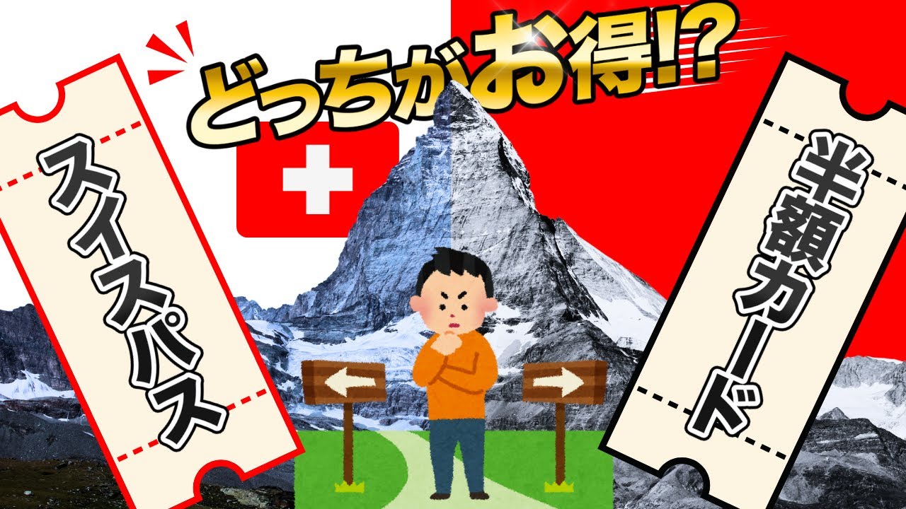スイス旅行で絶対必須！割引パスを徹底解説＆徹底比較！ツェルマット旅VLOG！