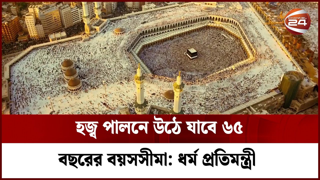 হজ্ব পালনে উঠে যাবে ৬৫ বছরের বয়সসীমা: ধর্ম প্রতিমন্ত্রী | Channel 24