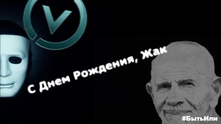 Жак Фреско, С Днем Рождения. Дух Времени  | Быть Или