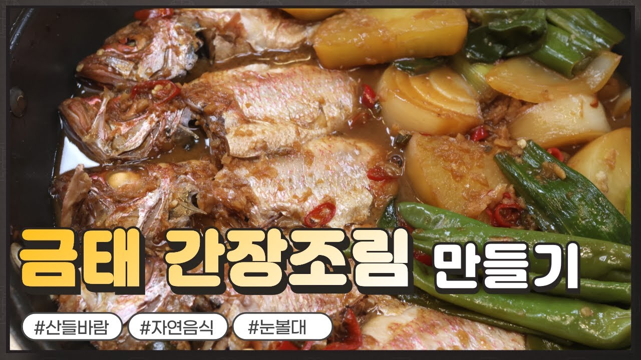 자연음식 산들바람의 금태 간장조림