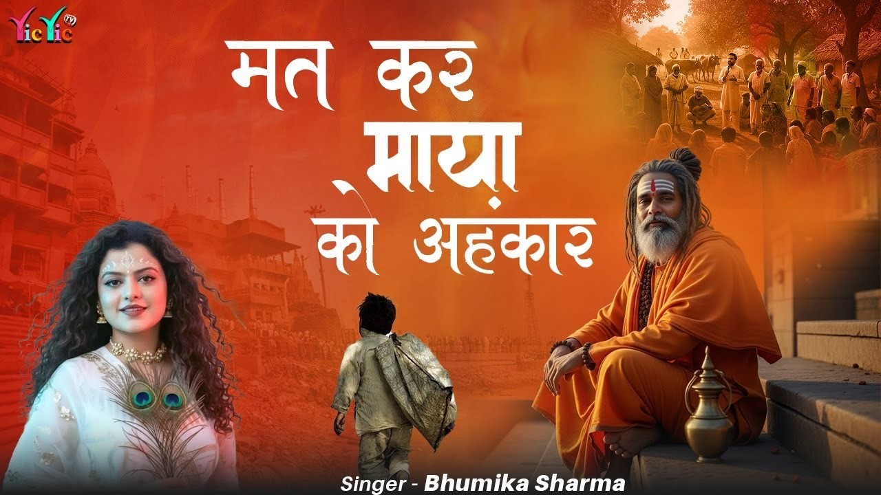 मत कर माया को अहंकार | Mat Kar Maya Ko Ahnkar | Bhumika Sharma Bhajan | New Hindi Bhajan 2026
