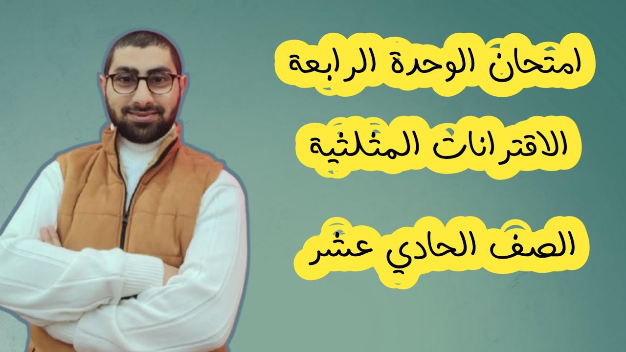 ( 27 ) امتحان الوحدة الرابعة الاقترانات المثلثية